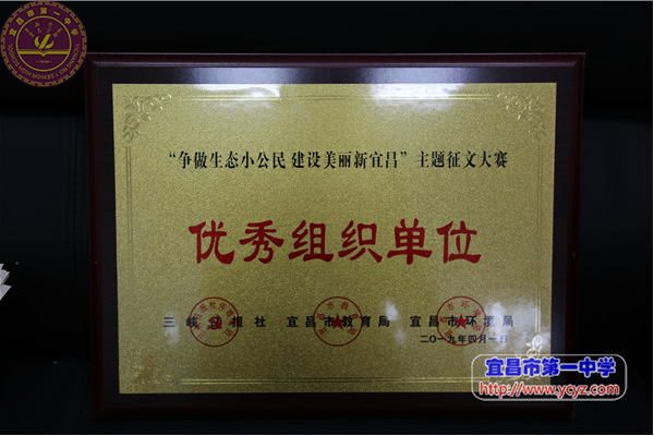 我校获“争做生态小公民 建设美丽新宜昌”征文大赛优秀组织单位