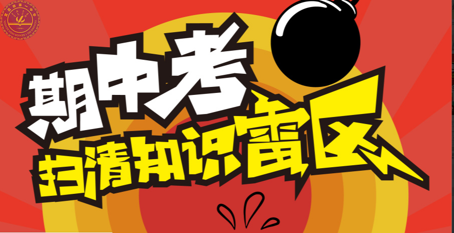 期中考试调查分析