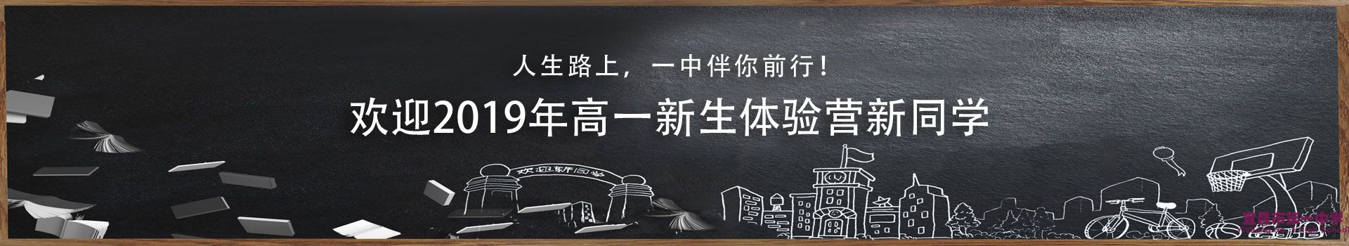 2019年高一新生体验营分班查询
