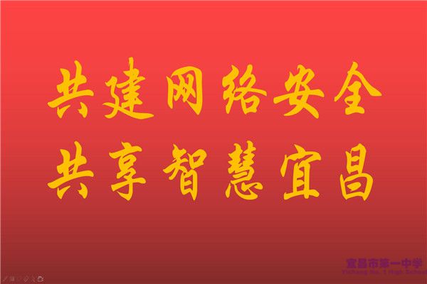 网络安全宣传