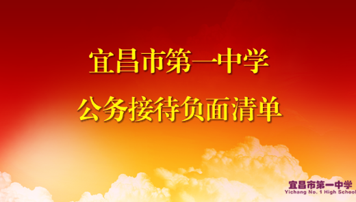 宜昌市第一中学公务接待负面清单