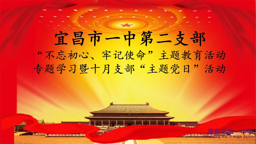 我校第二党支部举行十月支部主题党日