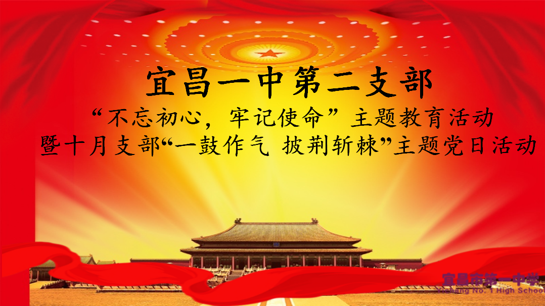 我校第二党支部召开十月主题党日