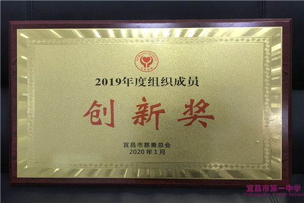 我校获颁市慈善总会2019年度组织成员“创新奖”