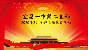 打赢疫情防控阻击战，我们一直在行动——我校开展二月支部主题党日