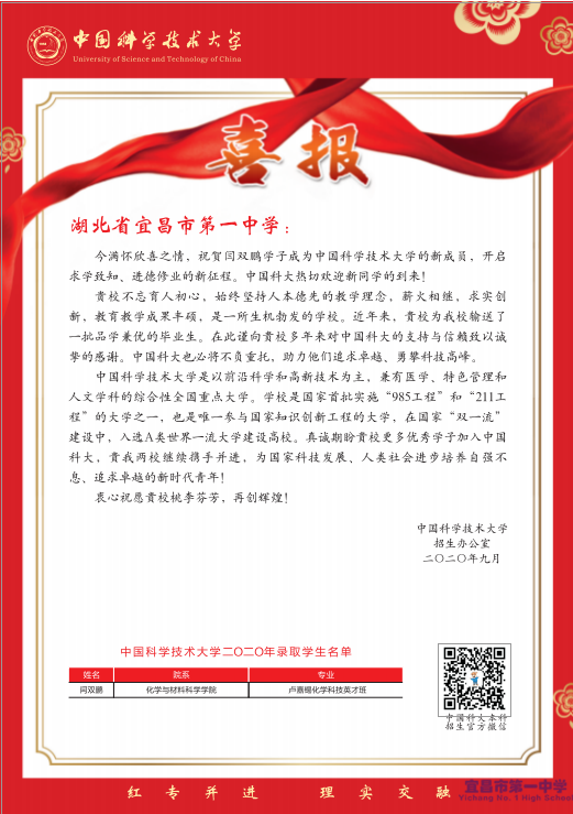 中国科学技术大学向我校发来喜报