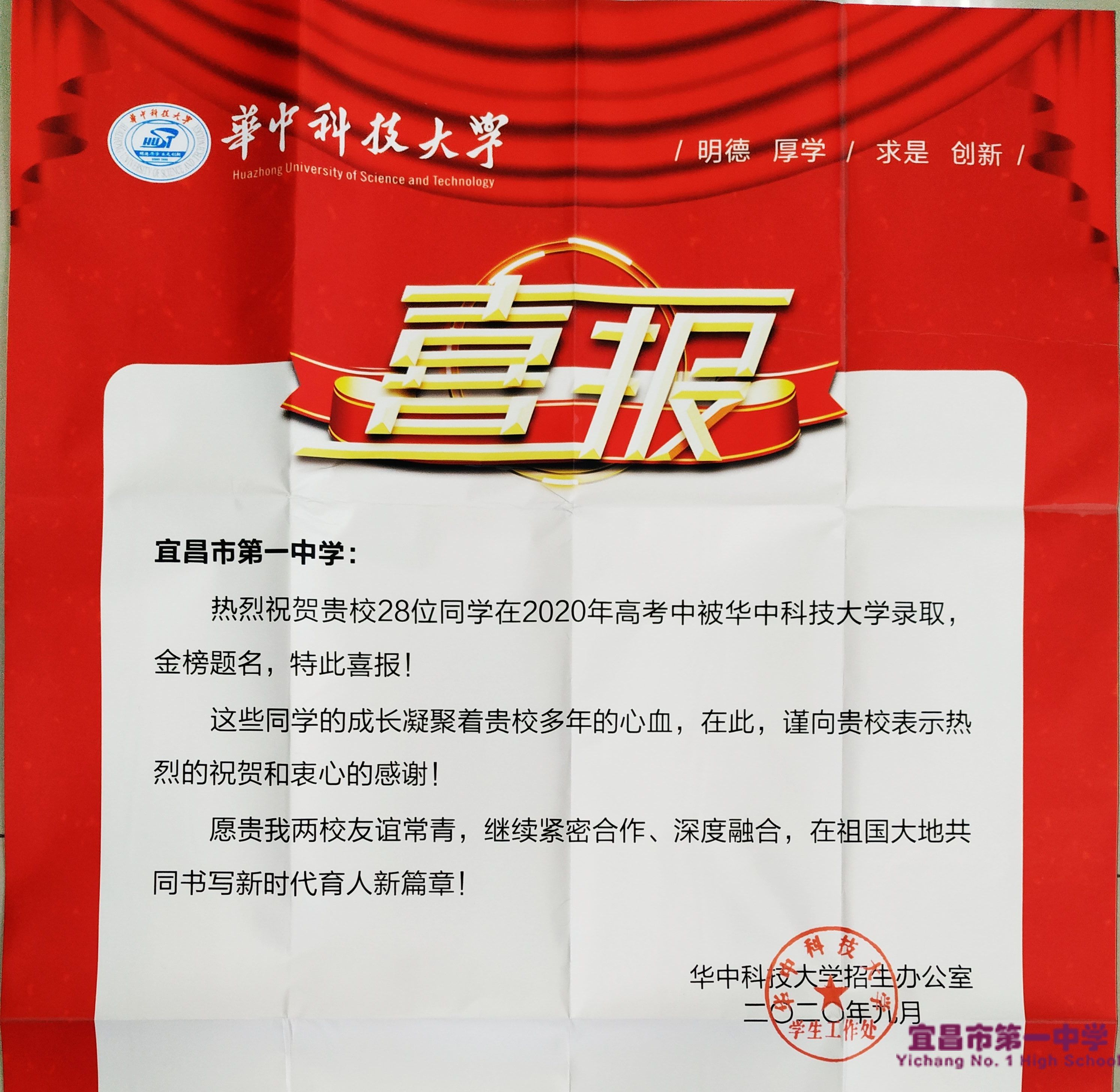 华中科技大学为我校发来喜报