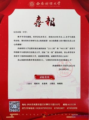 西南财经大学为我校发来喜报