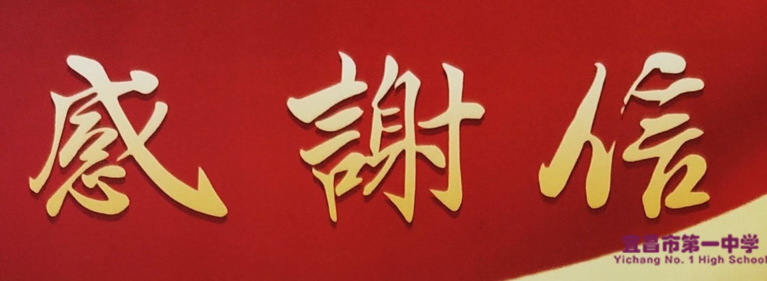 南方科技大学为我校发来感谢信
