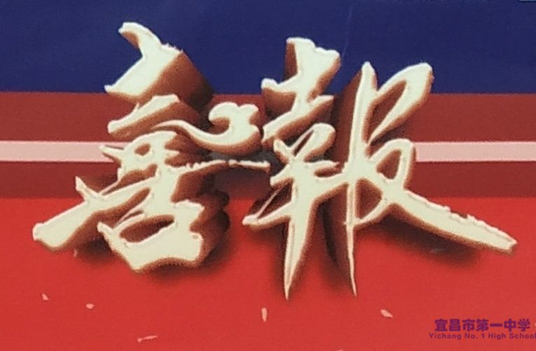哈尔滨工程大学为我校发来喜报