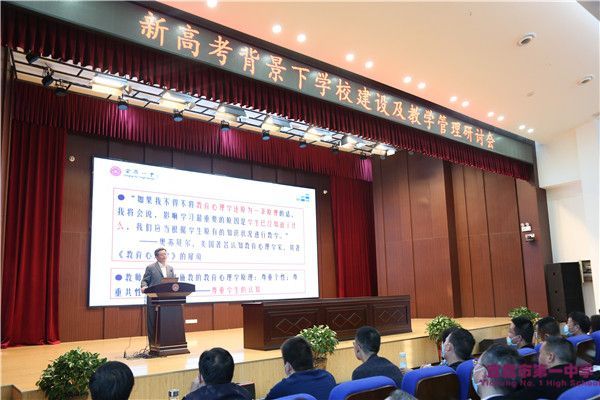 新高考背景下学校建设及教学管理研讨会在我校举行