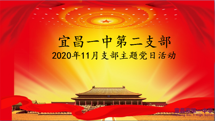 第二党支部开展学习贯彻十九届五中全会精神主题党日