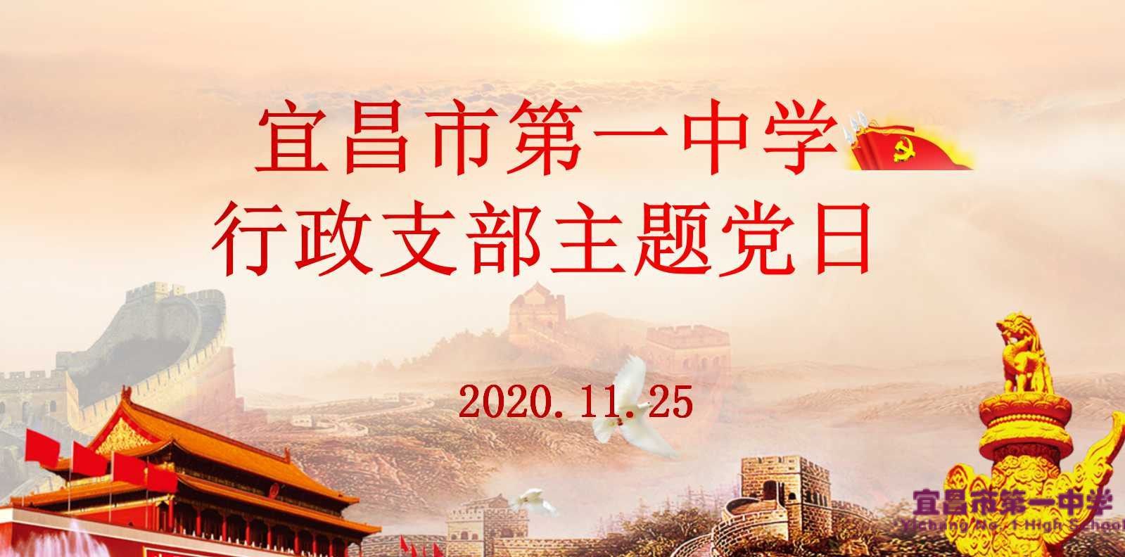 我校行政支部召开11月主题党日