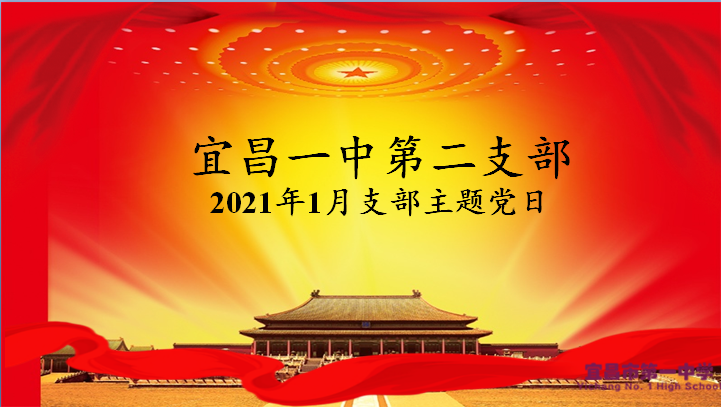 我校第二支部召开一月支部主题党日