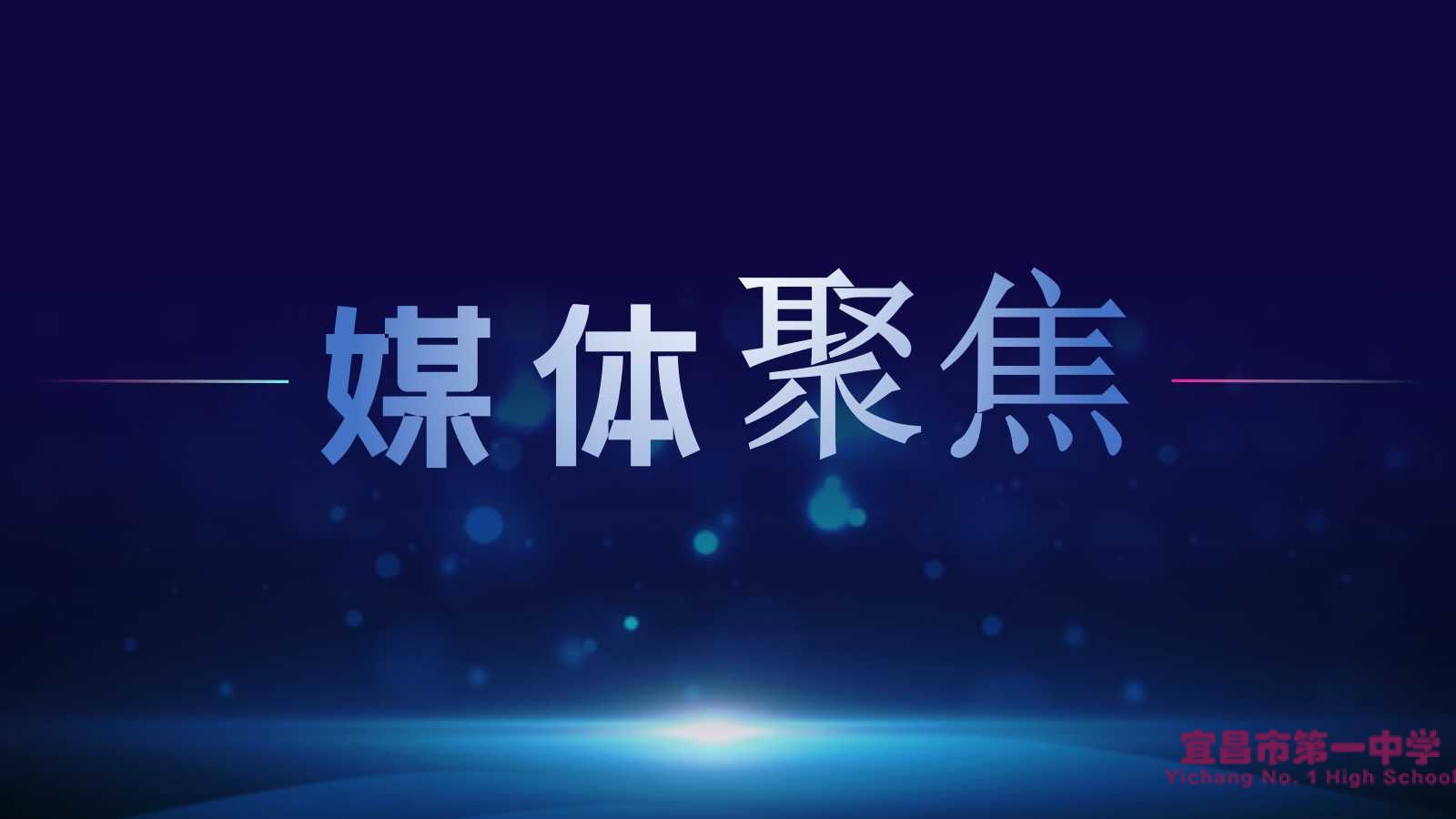 【媒体聚焦】三峡日报——琚艳丽: 倾听理解，打开孩子的心结