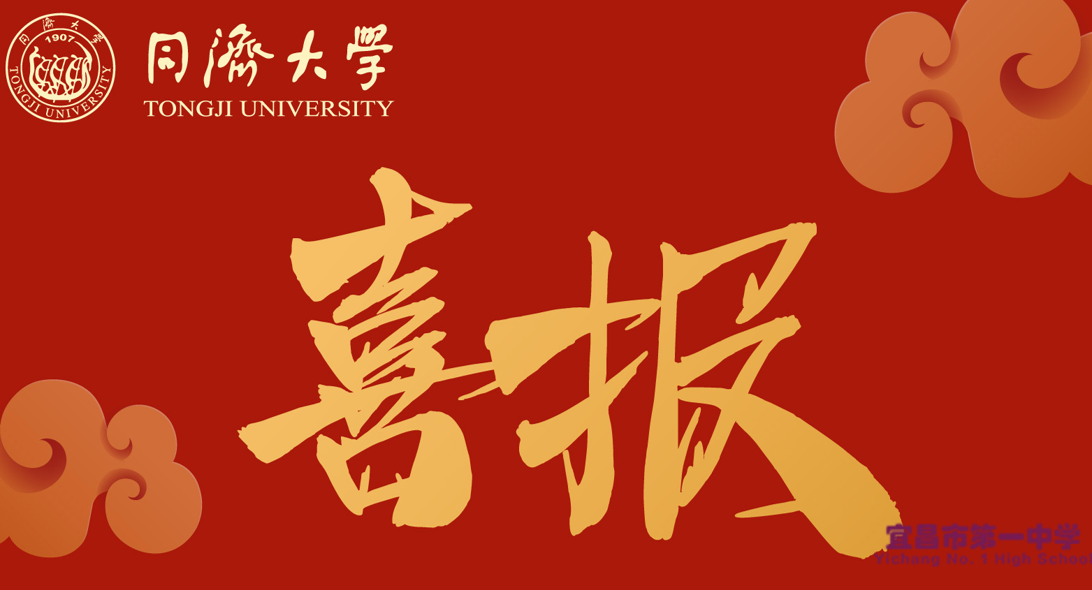 同济大学为我校发来喜报
