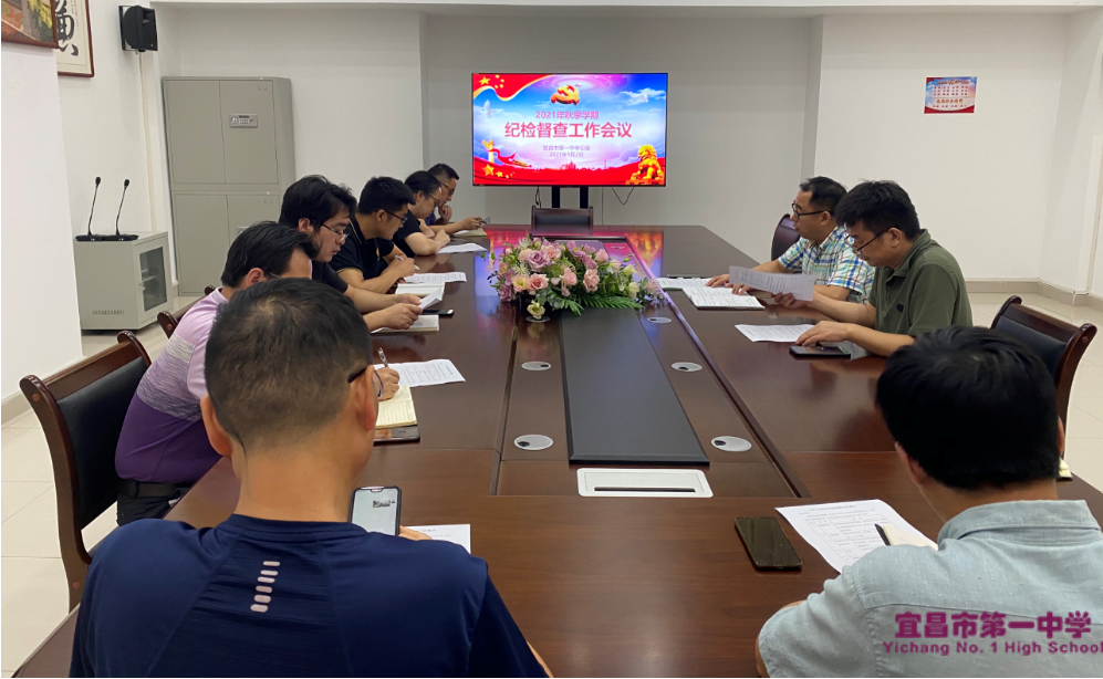 早部署  重落实 ——我校召开秋季学期纪检工作培训会
