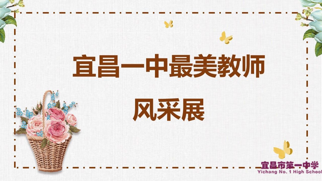 宜昌一中最美教师风采展（三）