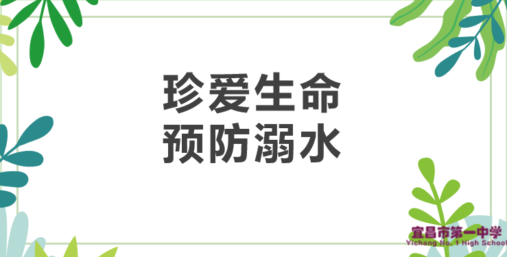 “珍爱生命，预防溺水”倡议书