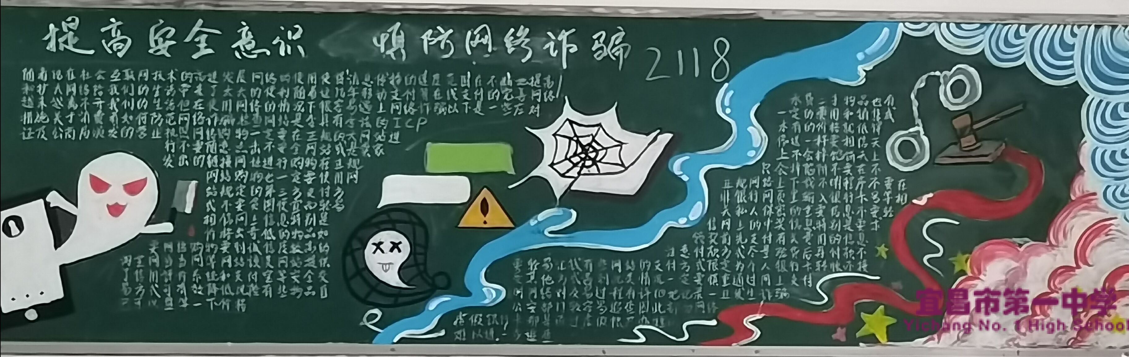 我校开展以“提高安全意识，防范网络诈骗”为主题的黑板报评比活动