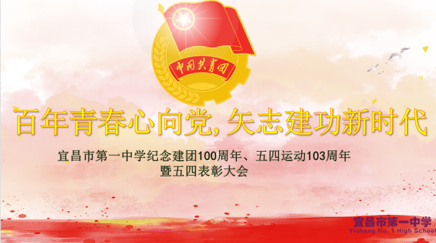 宜昌一中隆重举行纪念建团100周年、五四运动103周年暨五四表彰大会