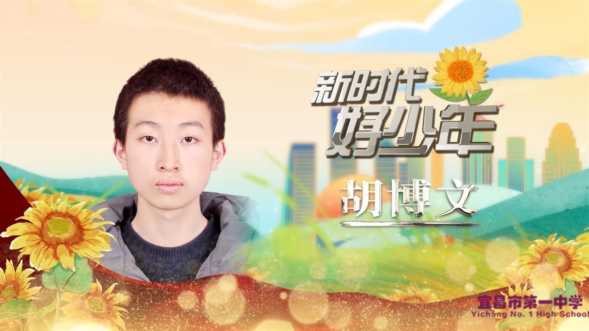我校高一年级学生胡博文荣获“宜昌市新时代好少年”