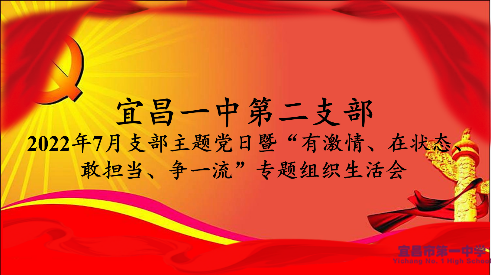 学党代会精神  做时代先锋 ——我校第二支部召开七月主题党日暨专题组织生活会