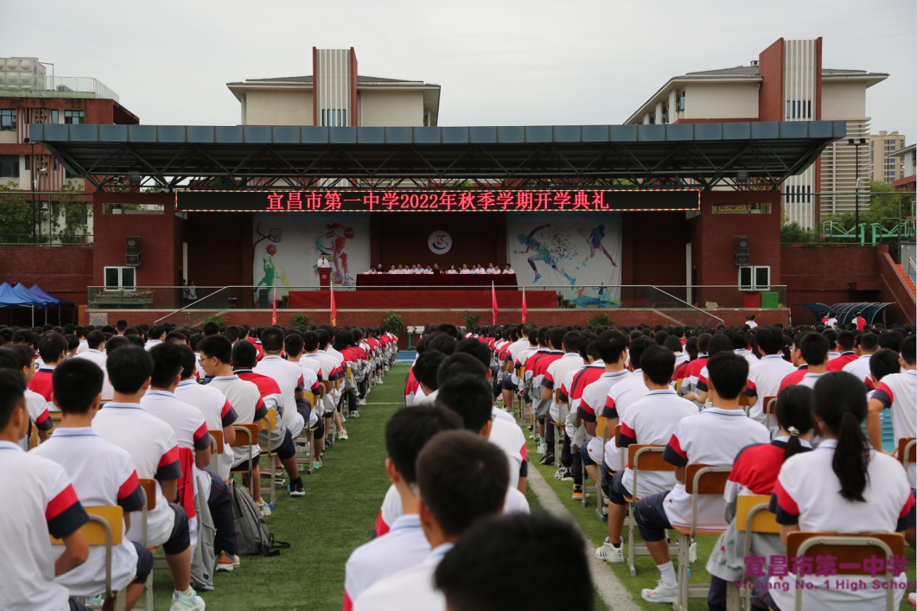 宜昌一中隆重举行2022年秋季学期开学典礼