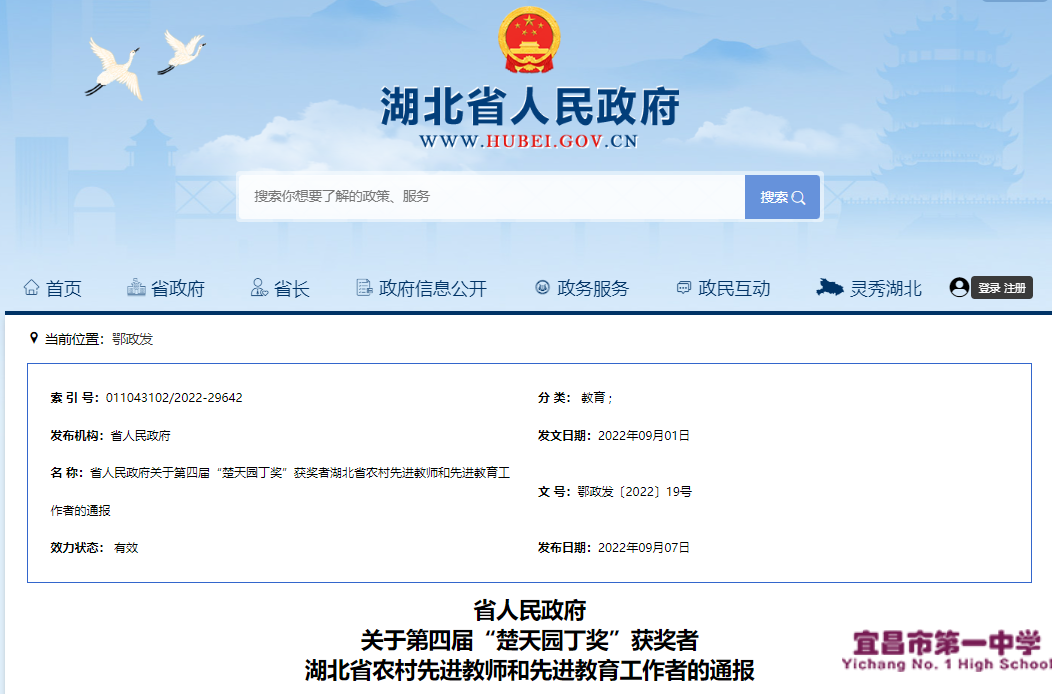 我校王仁俊老师被授予湖北省人民政府第四届“楚天园丁奖”荣誉称号