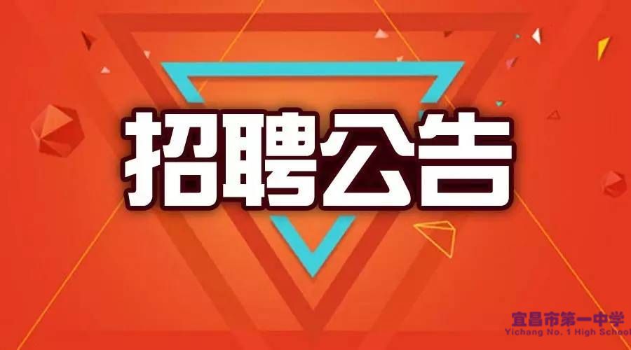 宜昌市教育局所属事业单位急需紧缺人才引进武汉高校专项招聘公告
