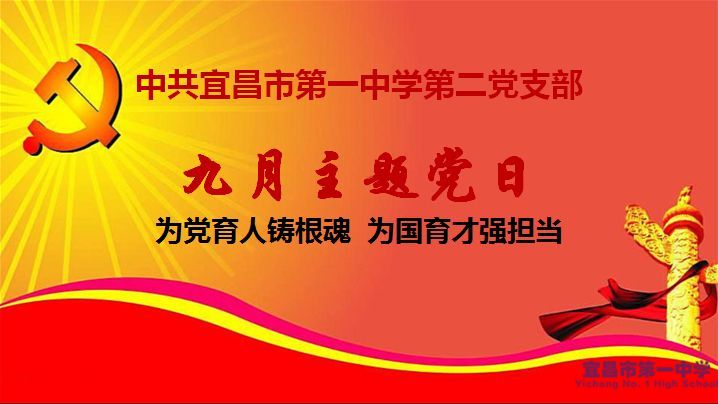为党育人铸根魂  为国育才强担当——第二支部召开9月主题党日