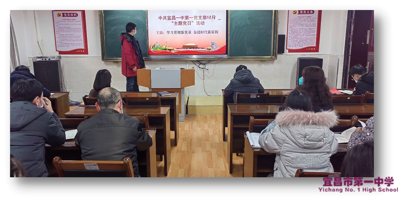 学习贯彻新党章 奋进时代新征程——中共宜昌一中第一党支部12月主题党日