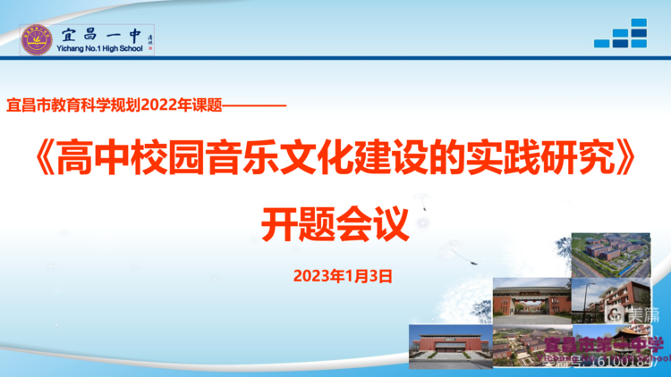 让美“发声”︱宜昌一中市级课题《高中校园音乐文化建设的实践研究》正式开题