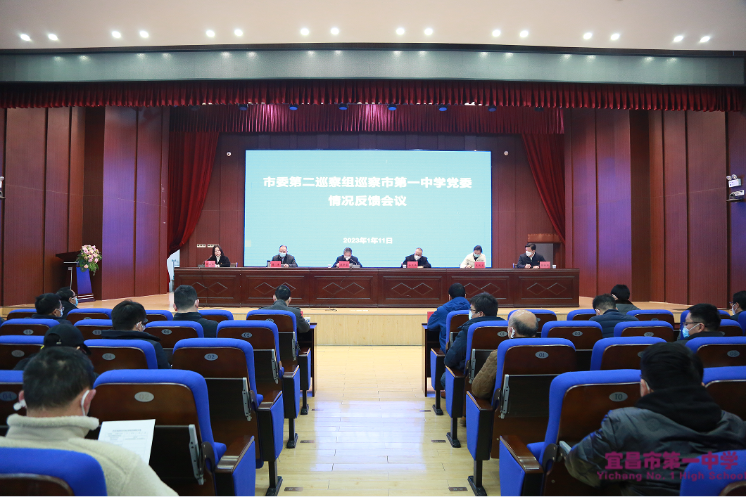 市委第二巡察组向市第一中学党委反馈巡察情况