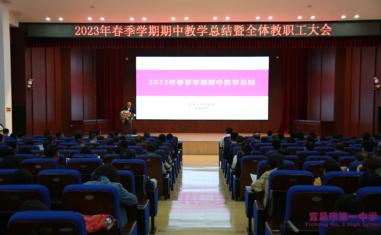 我校召开2023年春季学期期中教学总结大会