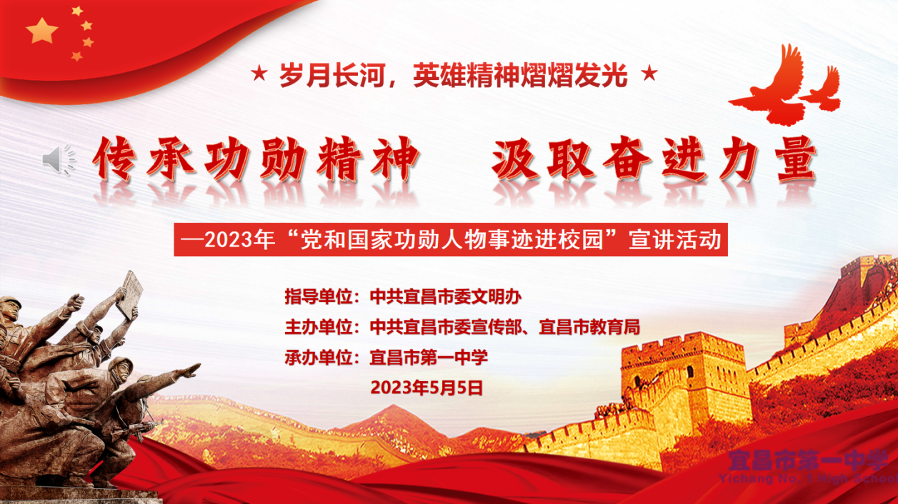 传承功勋精神 汲取奋进力量 ——宜昌市一中“党和国家功勋人物事迹进校园”宣讲活动