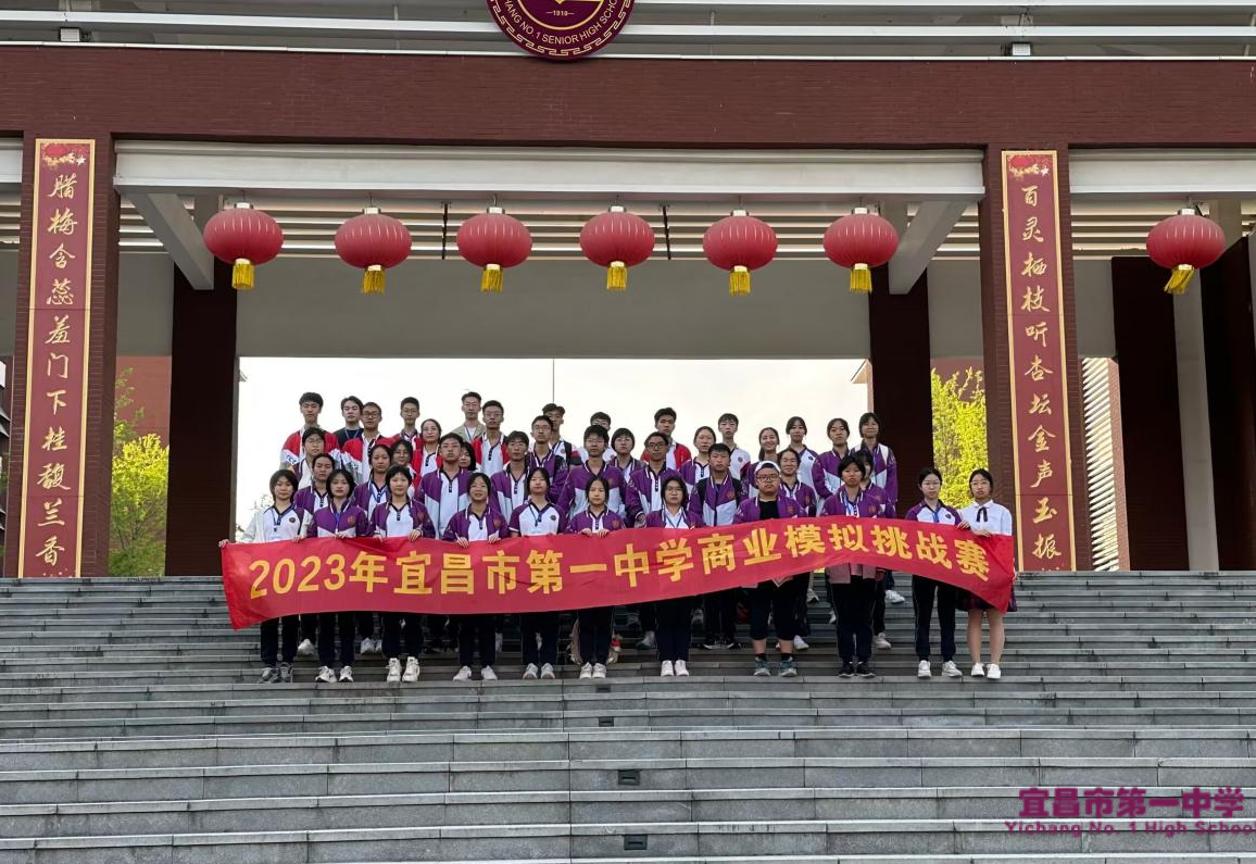 宜昌一中晨曦商社2023年商业模拟挑战赛顺利进行