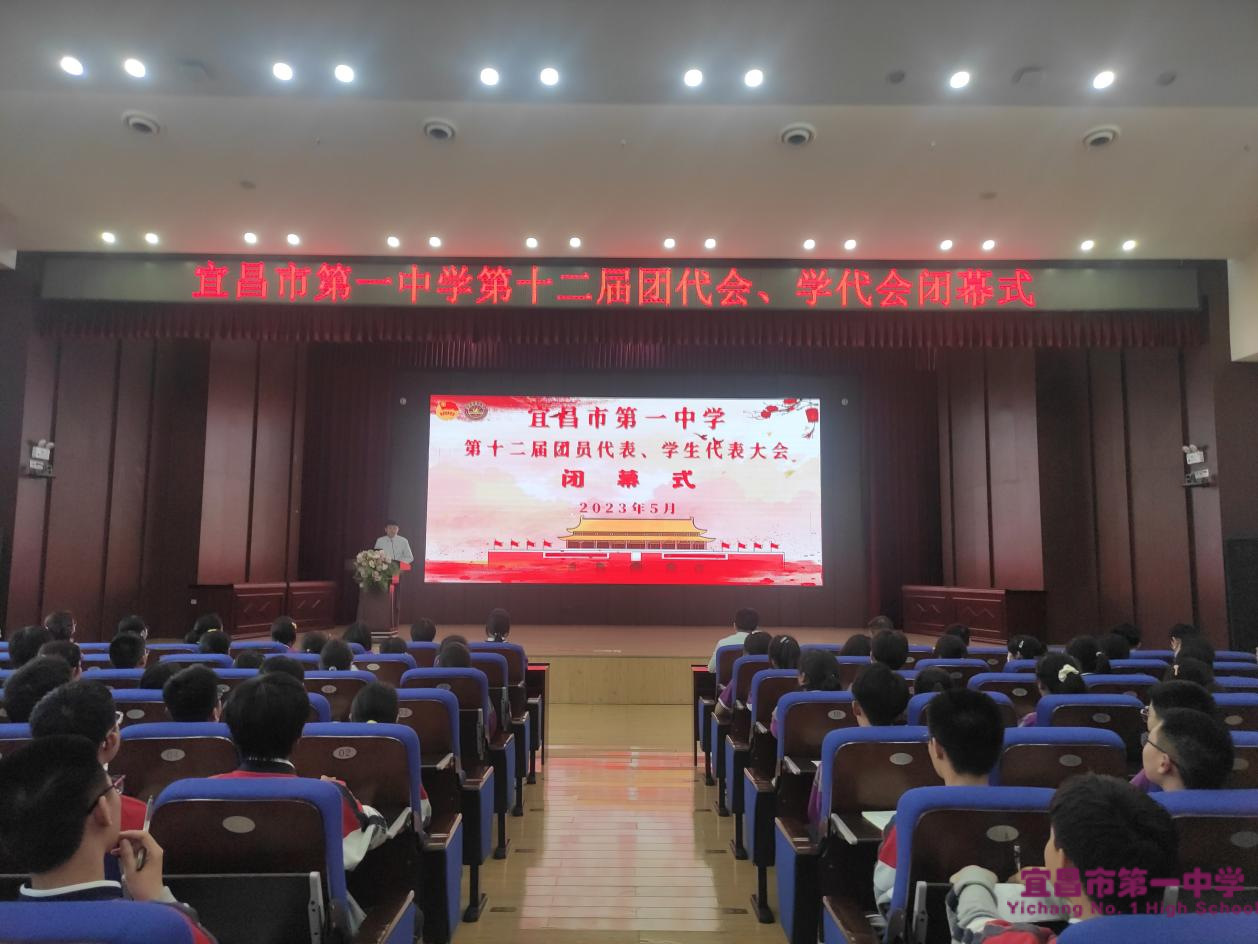 我校召开第十二届团代会、学代会闭幕式