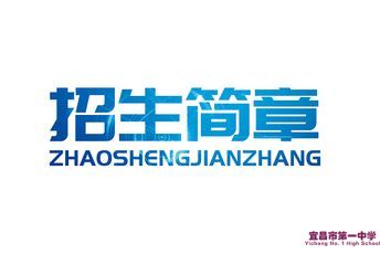 宜昌一中2023年“诺奖内尔班”招生简章