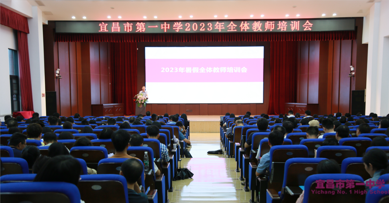 砥志研思 求索不止——宜昌市一中2023年全体教师培训