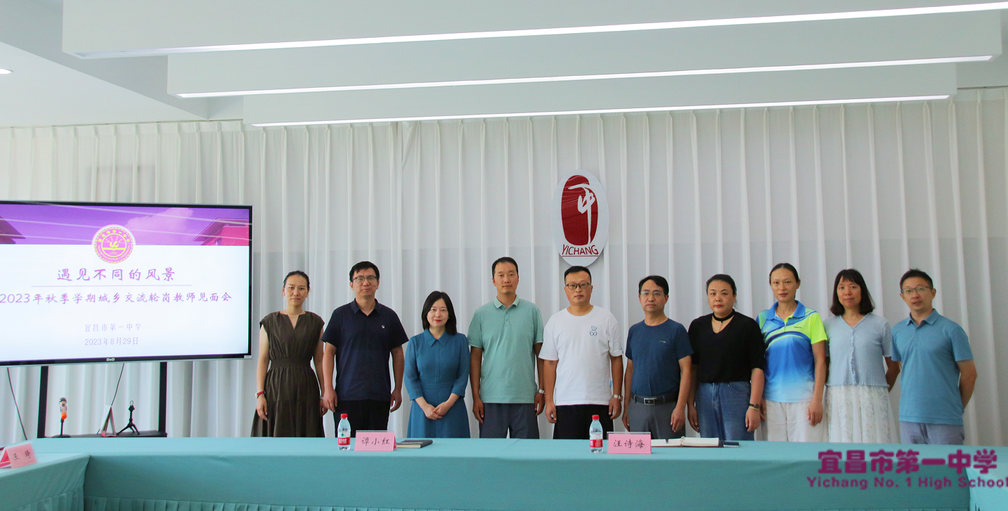 我校举行2023年秋季学期城乡交流轮岗教师见面会