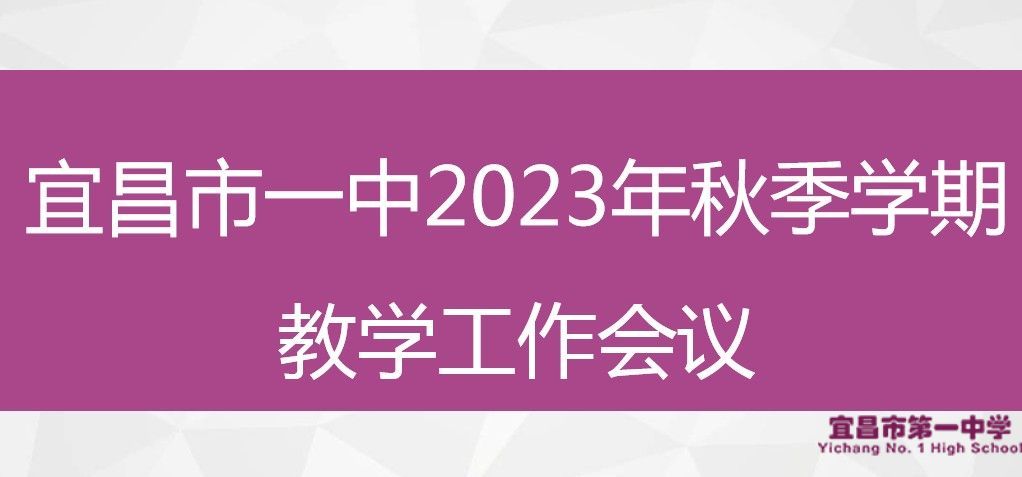 聚焦中心  抓好细节  再创新高——我校召开新学期教学工作会