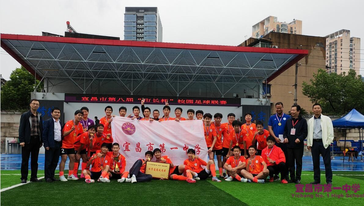 宜昌市一中勇夺宜昌市“市长杯”足球联赛冠军