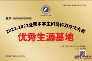 我校荣获“全国中学生科普科幻作文大赛优质生源基地”称号
