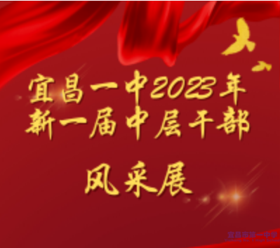 与积极者同道||宜昌市一中2023年新一届中层干部队伍风采展