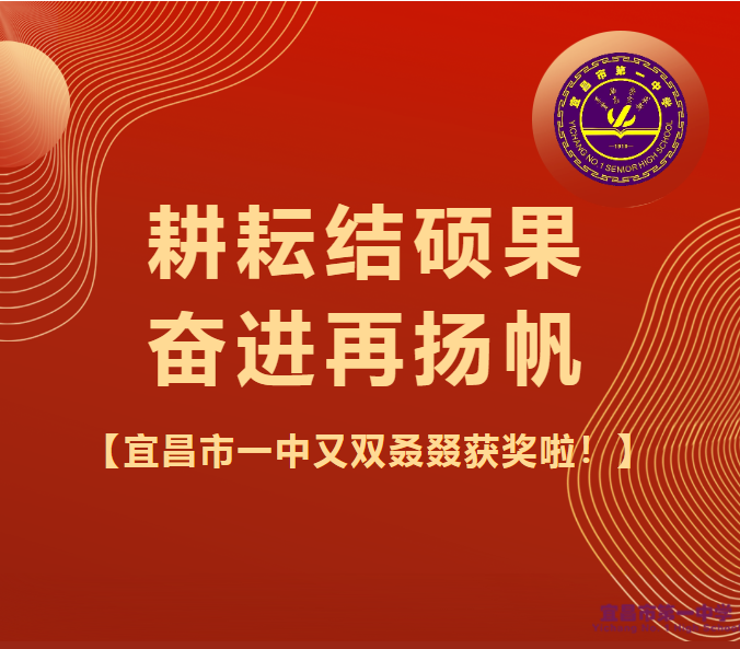 耕耘结硕果，奋进再扬帆——宜昌市一中又双叒叕获奖啦