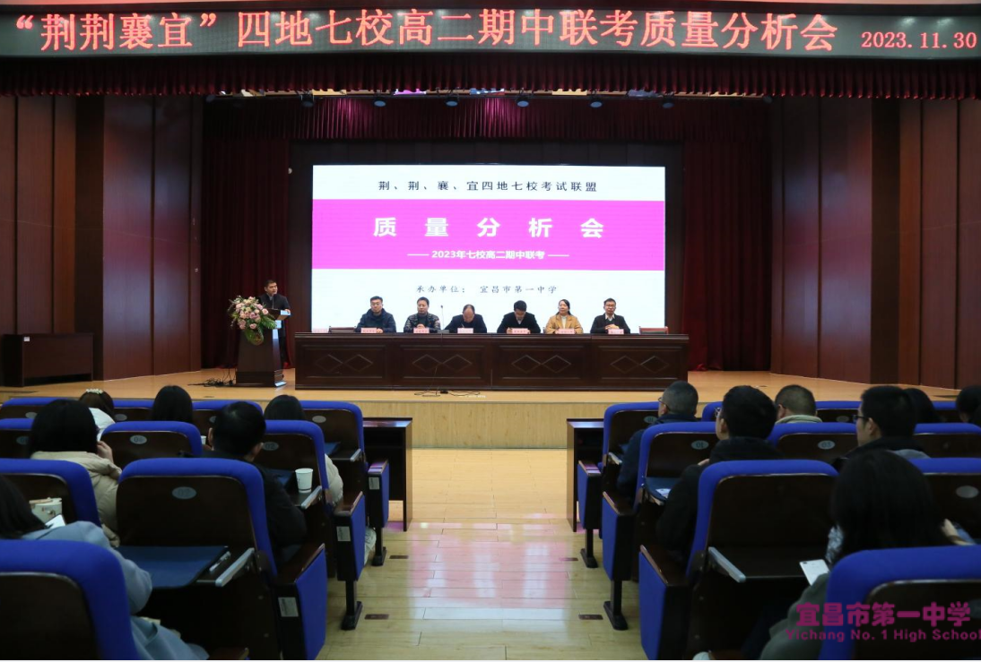 “荆、荆、襄、宜四地七校考试联盟”高二期中联考质量分析会在我校举行