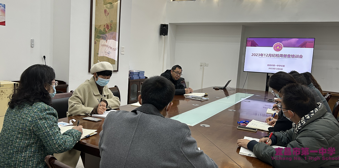 学校纪委召开12月纪检周督查培训会