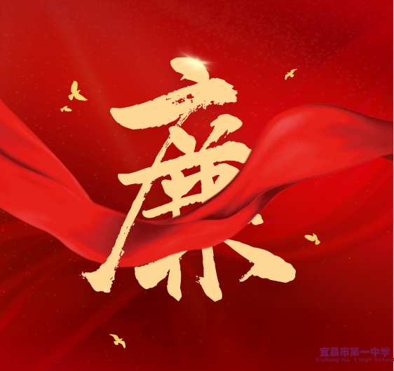 宜昌一中清廉学校创建主题活动“我给爸妈写一封廉洁信”征文大赛优秀作品展（五）