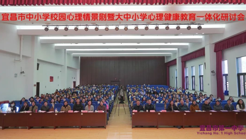 “剧”焦心灵，演绎青春 ——宜昌市中小学校园心理情景剧展演暨大中小学心理健康教育一体化研讨会在宜昌市一中顺利举行